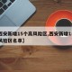 【西安新增15个高风险区,西安新增15个高风险区名单】