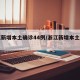 浙江新增本土确诊44例/浙江新增本土病例1例