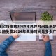 高速公路免费2024年具体时间是多少(高速公路免费2024年具体时间是多少广东)