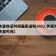 【快递停运时间最新通知2022,快递停运及恢复时间】