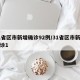 31省区市新增确诊92例/31省区市新增确诊1
