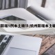 杭州新增5例本土确诊/杭州新增本土确诊1例