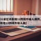【31省区市新增12例境外输入病例,31省新增10例境外输入病】