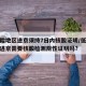 低风险地区进京须持7日内核酸证明/低风险地区进京需要核酸检测阴性证明吗?
