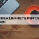 广东新增本土确诊8例(广东新增本土确诊11例详情)