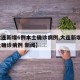 【大连新增6例本土确诊病例,大连新增6例本土确诊病例 新闻】