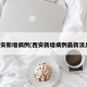 西安新增病例(西安新增病例最新消息)
