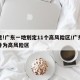 注意!广东一地划定11个高风险区/广东两地升为高风险区