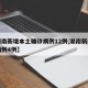 【湖南新增本土确诊病例12例,湖南新增确诊病例4例】