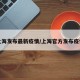 上海发布最新疫情/上海官方发布疫情