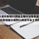 【31省份新增85例本土确诊分布多省,31省份新增确诊病例69例其中本土病例48例】