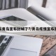 山东青岛宣布封城了?/青岛疫情宣布封城