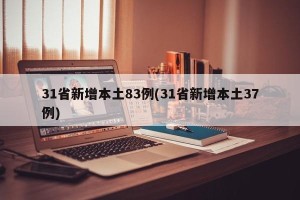 31省新增本土83例(31省新增本土37例)