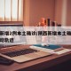陕西新增2例本土确诊/陕西新增本土确诊病例活动轨迹