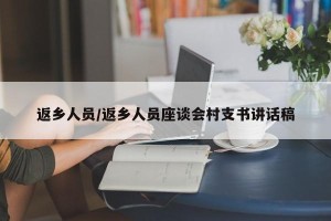 返乡人员/返乡人员座谈会村支书讲话稿