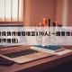 南京疫情传播链增至170人(一图看懂南京疫情传播链)