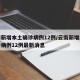 云南新增本土确诊病例12例/云南新增本土确诊病例12例最新消息
