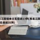 黑龙江新增本土无症状13例(黑龙江新增43例无症状31例)