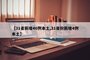 【31省新增40例本土,31省份新增4例本土】