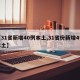 【31省新增40例本土,31省份新增4例本土】