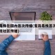 变异毒株在国内首次传播(变异毒株首次在国内出现社区传播)
