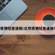 北京疫情检查通报(北京疫情检查通报电话)