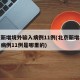 北京新增境外输入病例11例(北京新增境外输入病例11例是哪里的)