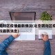 北京朝阳区疫情最新情况(北京朝阳区疫情最新情况最新消息)