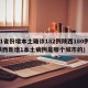 31省份增本土确诊182例陕西180例(陕西新增1本土病例是哪个城市的)