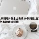 【北京新增4例本土确诊10例阳性,北京新增4例本地确诊详情】