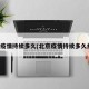 北京疫情持续多久(北京疫情持续多久结束)