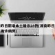 湖南昨日新增本土确诊28例(湖南昨日新增本土确诊病例)
