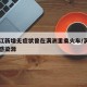 黑龙江新增无症状曾在满洲里乘火车/满洲里新冠感染源