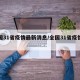 全国31省疫情最新消息/全国31省疫情情况