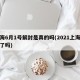 上海6月1号解封是真的吗(2021上海解封了吗)