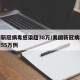 美国新冠病毒感染超38万/美国新冠病毒感染超55万例