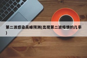 第二波感染高峰预测(出现第二波疫情的几率)