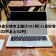 31省份增本土确诊101例(31省份增确诊55例本土42例)