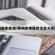 柳州最新疫情/柳州疫情最新消息今天新增