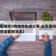 【山东潍坊3例阳性轨迹公布,山东潍坊冠状病毒感染最新消息】