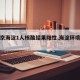 【北京海淀1人核酸结果阳性,海淀环境阳性】