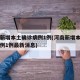 河南新增本土确诊病例1例(河南新增本土确诊病例1例最新消息)