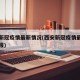 西安新冠疫情最新情况(西安新冠疫情最新情况通报)
