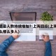 为何感染人数持续增加？上海回应(上海新冠为什么那么多人)