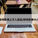 郑州疫情上万人感染/郑州疫情99人