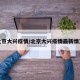北京大兴疫情/北京大兴疫情最新情况