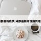 成都最新疫情/成都最新疫情病例增加