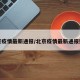 北京疫情最新通报/北京疫情最新通报数据