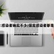 保定:感染者确实不少/保定感染者都是哪里的