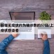 上海新增无症状约为确诊数的57倍/上海本地无症状感染者